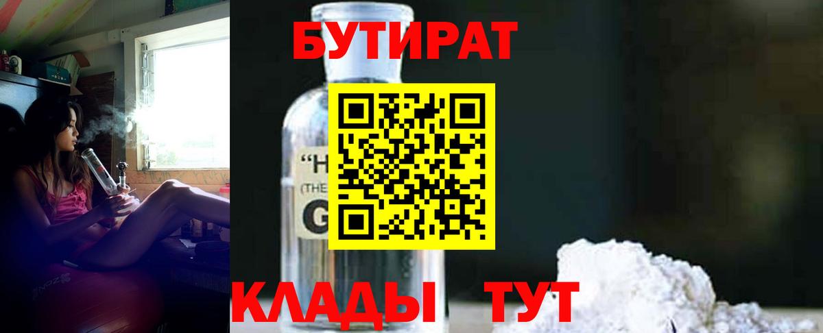 БУТИРАТ GHB  Вход с VPN  Котовск 